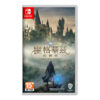 【NS Switch】霍格華茲的傳承