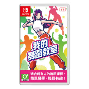 【NS Switch】我的舞蹈教室《中文版》