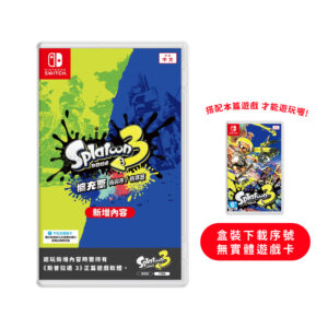 【NS 周邊】漆彈大作戰3 擴充票 DLC 下載序號(無實體遊戲卡)