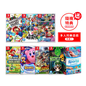 【NS Switch】遊戲多選一 (送特典隨機一款)