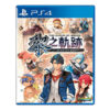【PS4】英雄傳說 黎之軌跡《中文版》