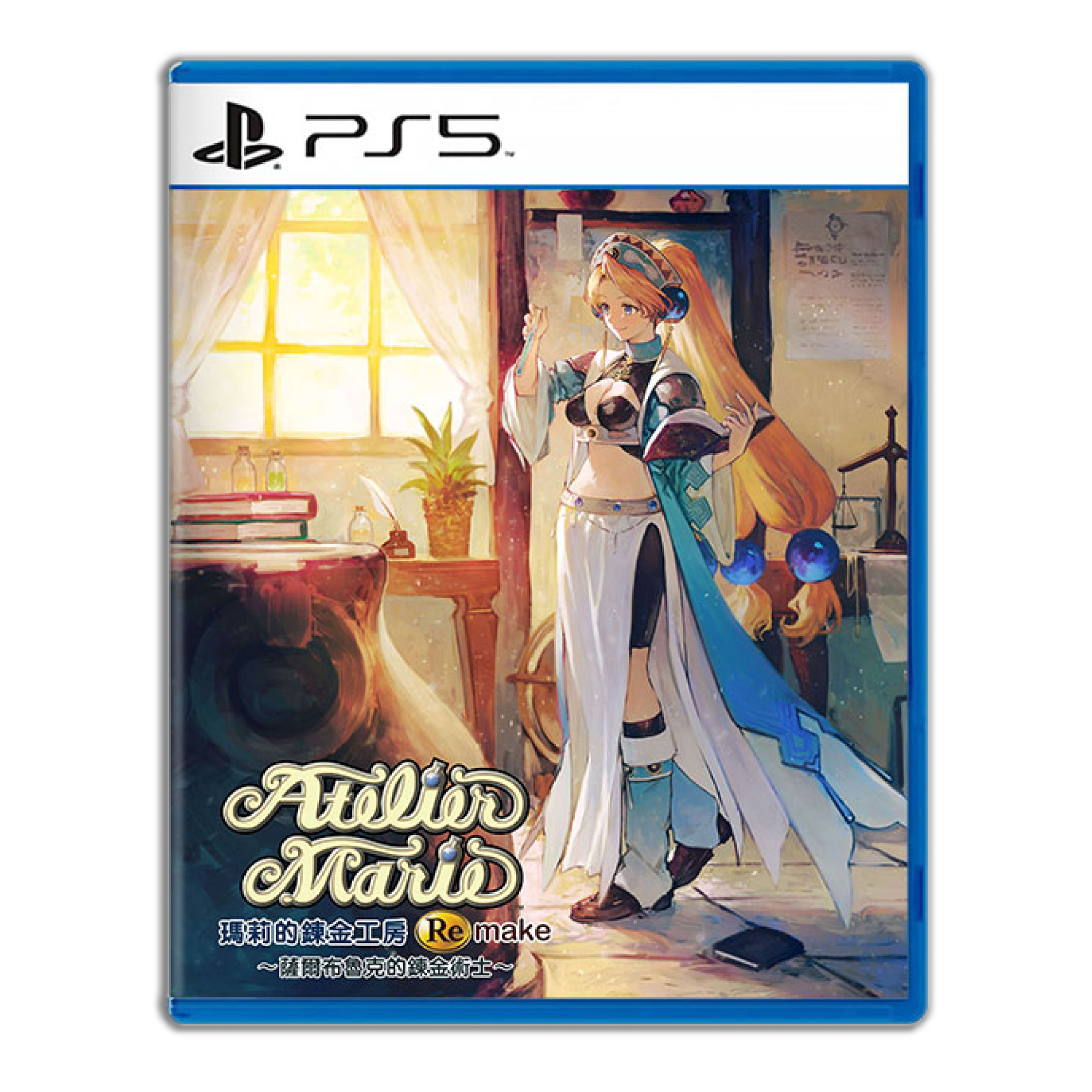 【PS5】瑪莉的鍊金工房 Remake ~薩爾布魯克的鍊金術士~《中文版》
