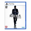 【PS5】人中之龍7 外傳 英雄無名《中文版》