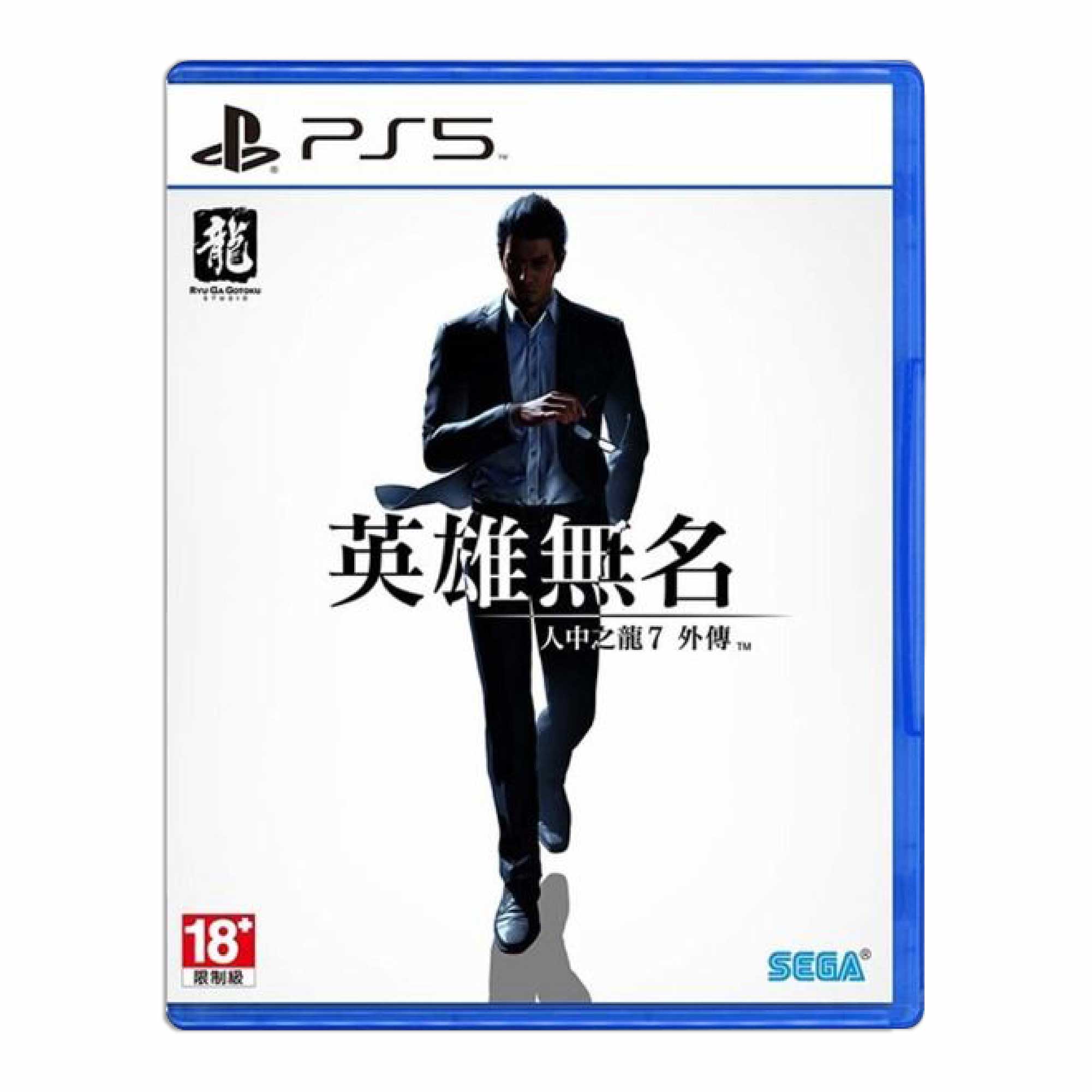 【PS5】人中之龍7 外傳 英雄無名《中文版》