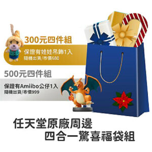 【任天堂周邊】任天堂原廠周邊 超值福袋