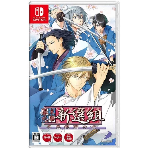 Nintendo Switch 幕末戀華新選組 中文版 遊戲封面圖