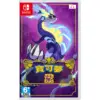 【NS Switch】 寶可夢 紫《中文版》