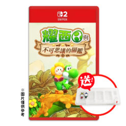 【NS2】耀西與不可思議的圖鑑 中文版