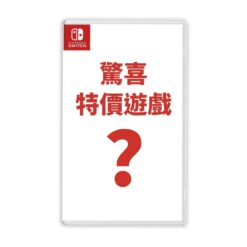 【NS】Switch 驚喜特價遊戲片 支援中文 (隨機出貨)