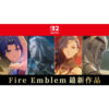 【NS2】Fire Emblem 聖火降魔錄 萬縷千絲 中文版 預購9/17發售