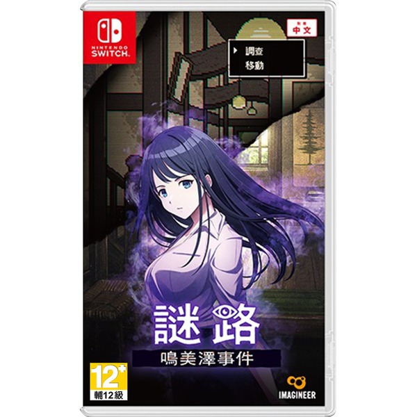 【NS】謎路 鳴美澤事件 中文版 預購26年2/26發售