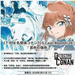 【名探偵柯南卡牌】TCG 哀色宿命 CT-P08 補充包  (一盒) 2/21發售