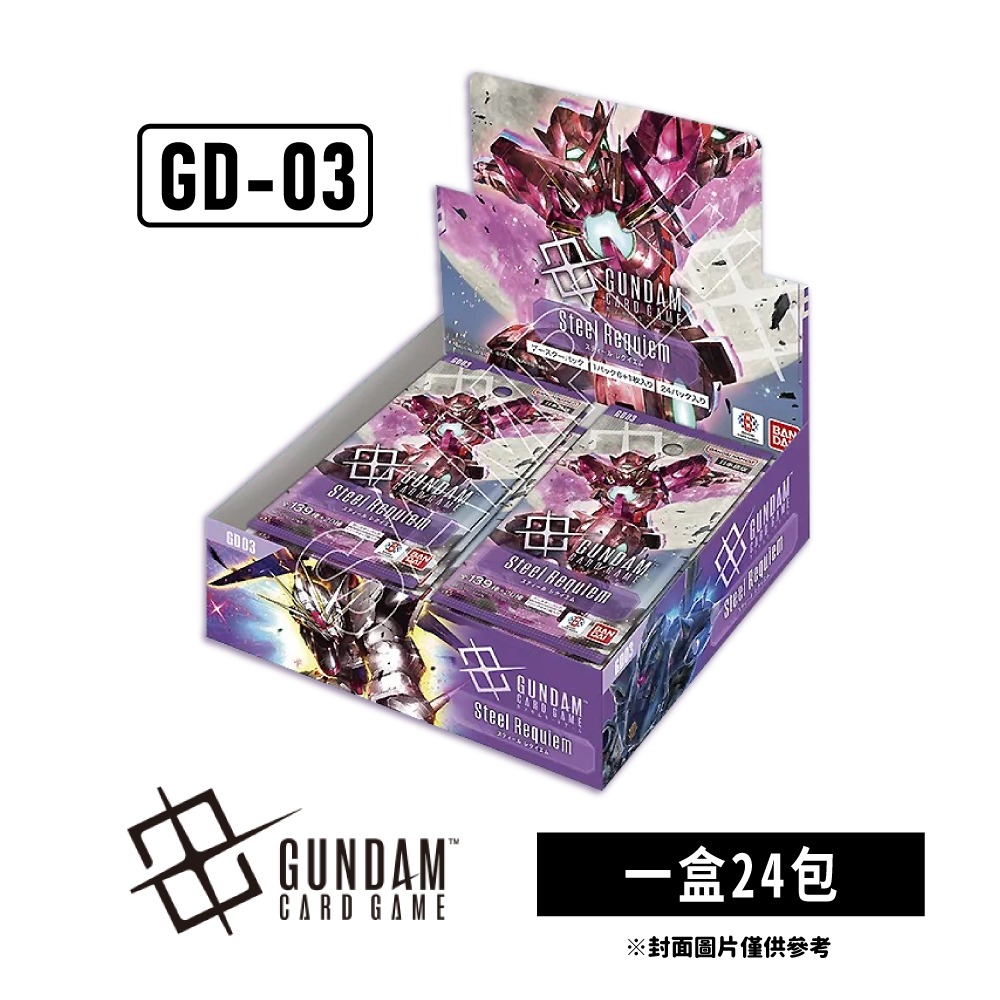 【鋼彈卡牌】TCG Gundam 鋼鐵鎮魂曲 Steel Requiem GD-03 補充包 日文版 1/31發售