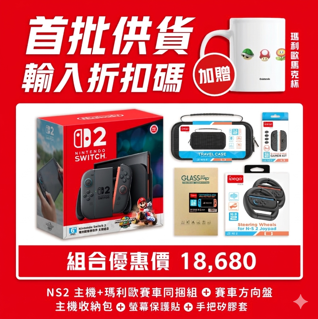 【NS2】現貨供應加送馬克杯 NS2 Switch 2代主機 團購專屬組合《台灣公司貨》